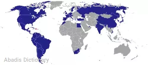 فهرست وابسته های دیپلماتیک جمهوری دومینیکن